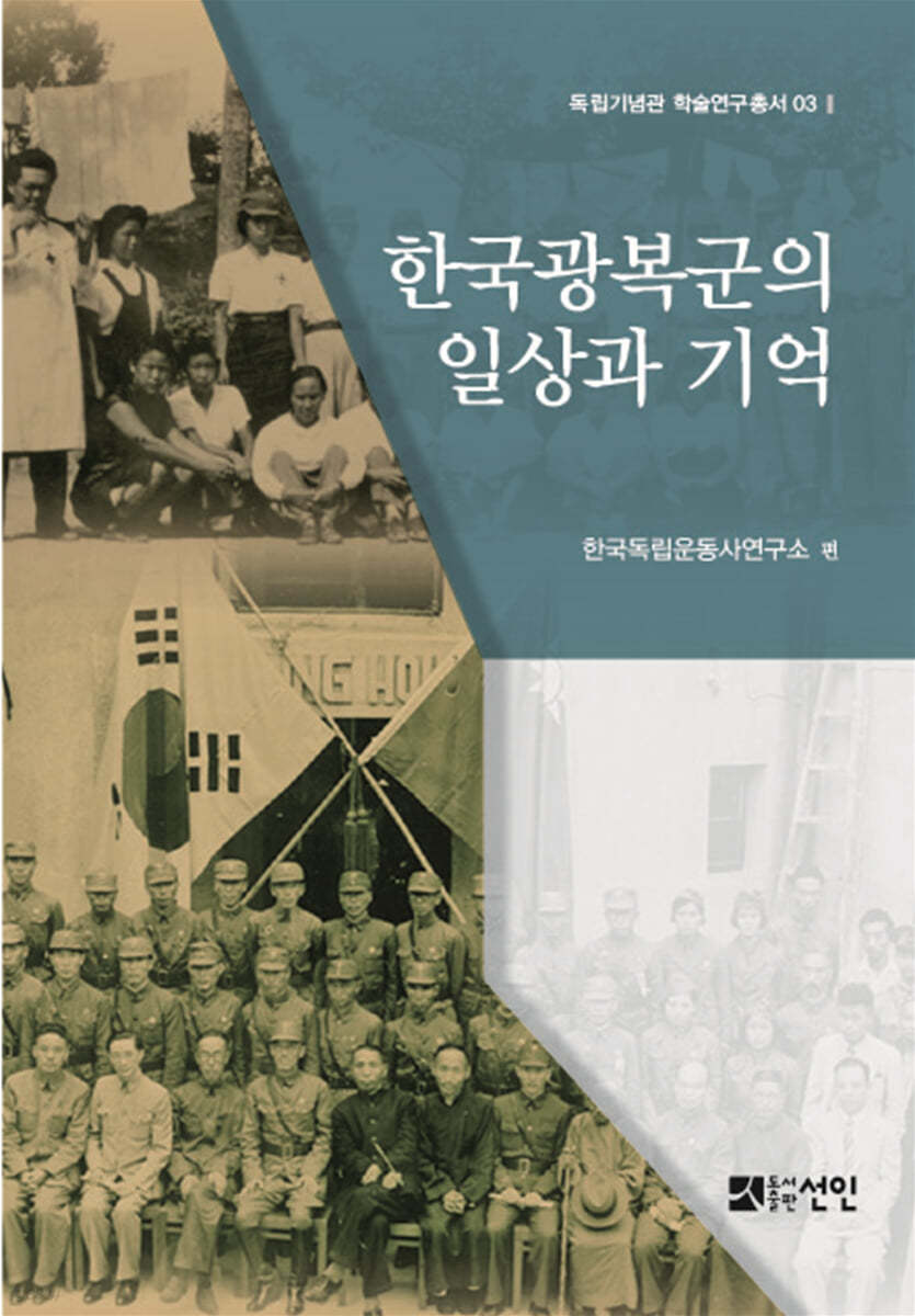 한국광복군의 일상과 기억