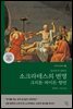 소크라테스의 변명·크리톤·파이돈·향연
