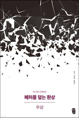 폐허를 덮는 환상 : 우상