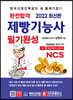 2022 완전합격 NCS 제빵기능사 필기완성
