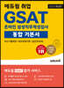 2022 최신판 에듀윌 취업 GSAT 온라인 삼성직무적성검사 통합 기본서