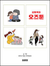 감동육아 오즈툰