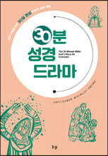 30분 성경 드라마