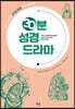 30분 성경 드라마