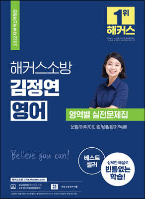 2022 해커스소방 영어 김정연 영역별 실전문제집