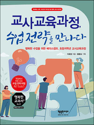교사교육과정, 수업전략을 만나다