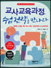교사교육과정, 수업전략을 만나다