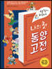 생각이 자라는 나의 첫 동양고전