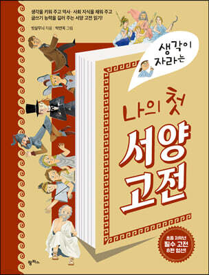 생각이 자라는 나의 첫 서양고전