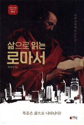 삶으로 읽는 로마서