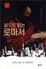 삶으로 읽는 로마서