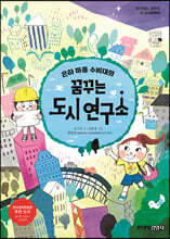 은하 마을 수비대의 꿈꾸는 도시 연구소