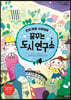 은하 마을 수비대의 꿈꾸는 도시 연구소