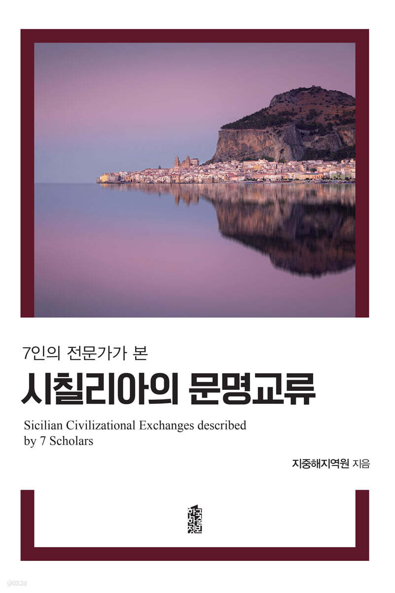 7인의 전문가가 본 시칠리아의 문명 교류