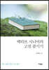 액티브 시니어의 고전 즐기기