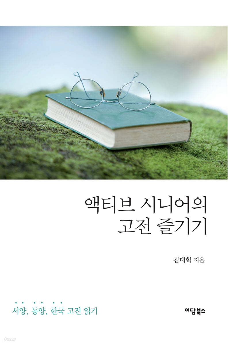 액티브 시니어의 고전 즐기기