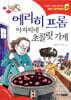 에리히 프롬 아저씨네 초콜릿 가게
