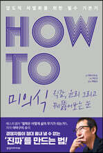 HOW TO 미의식 직감, 윤리 그리고 꿰뚫어보는 눈