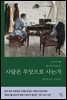 사람은 무엇으로 사는가