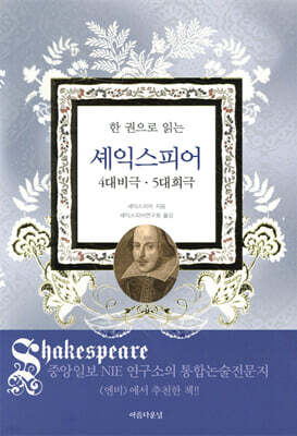 한 권으로 읽는 셰익스피어