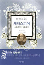 한 권으로 읽는 셰익스피어