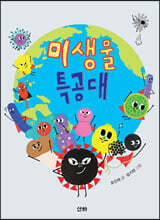 미생물 특공대