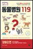동물병원 119 : 강아지편