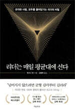 리더는 매일 평균대에 선다