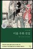 이솝우화전집