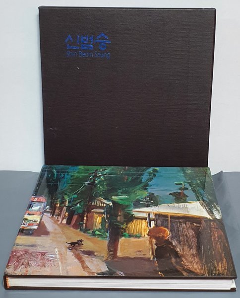 신범승 작품집 1(1995년)