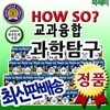 하우소 교과융합 과학탐구