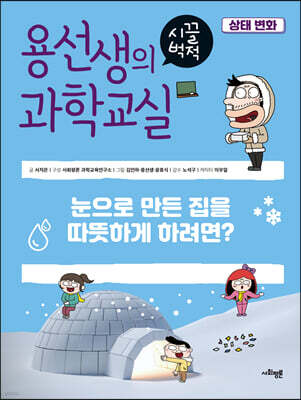 용선생의 시끌벅적 과학교실 28 상태 변화