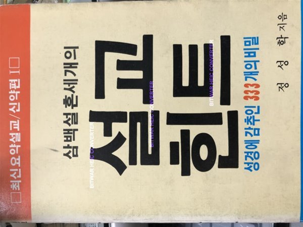 설교힌트 성경에 감추인333개의 비밀