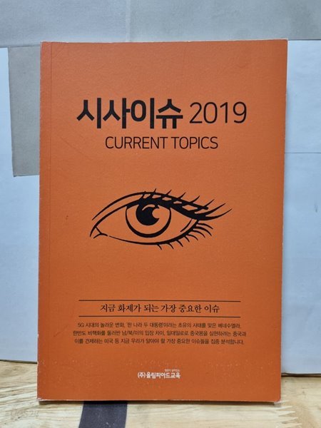 시사이슈2019