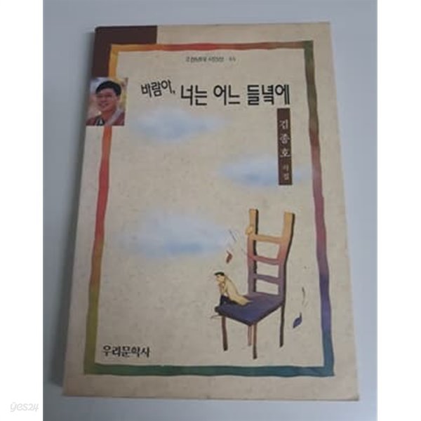 바람아 너는 어느 들녘에 김종호 시집