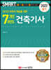 2022 스마트 단기간 마무리 학습을 위한 7개년 과년도 건축기사