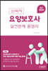 10회차 요양보호사 실전문제총정리