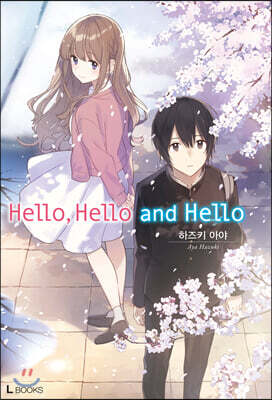 Hello, Hello and Hello 01권