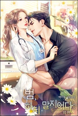 범, 하지 말지어다 (외전)