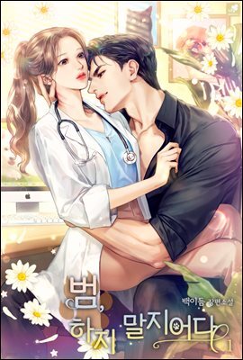 범, 하지 말지어다 1권