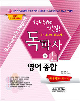 2022 독학사 한권으로 끝내기 교양 1,4단계 영어종합