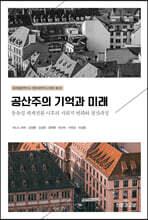 공산주의 기억과 미래