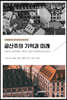 공산주의 기억과 미래