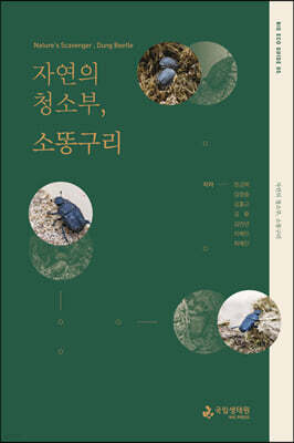 자연의 청소부, 소똥구리