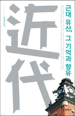 근대 유산, 그 기억과 향유