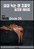 이거슨 레시피 BOOK 26 (살살 녹는 생 초콜릿)