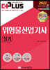 2022 더플러스 위험물산업기사 실기