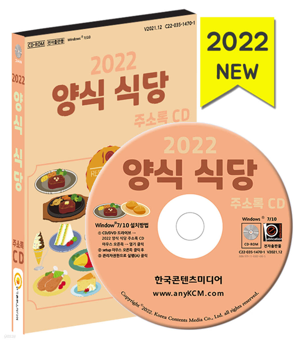 2022 양식 식당 주소록 CD 