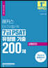 2022 해커스 단기합격 7급 PSAT 유형별 기출 200제 상황판단