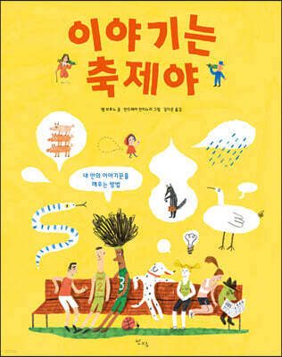 이야기는 축제야